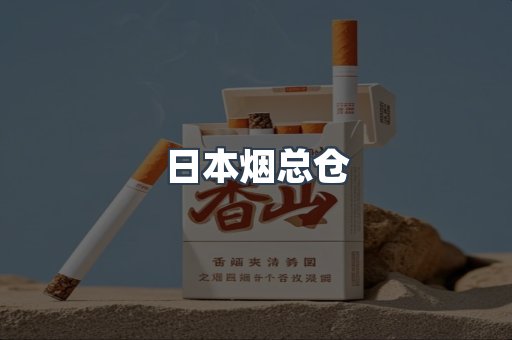 进口香烟